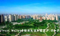 如何在Trust Wallet中轻松充值加密资产：详细步骤