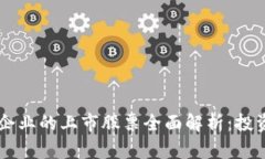 区块链行业领军企业的上市股票全面解析：投资