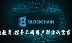 区块链教育：探寻不同用户群体的需求与优势