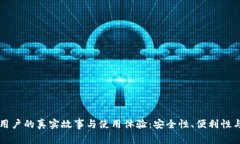 信任钱包用户的真实故事与使用体验：安全性、