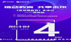 如何在Trust Wallet中安全地查看和管理您的助记词