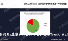 全面指南：在安卓设备上下载和使用Trust Wallet