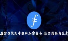 如何在信任钱包中提取加密货币：操作指南与注