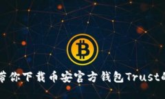 一步一步带你下载币安官方钱包Trust的完整指南