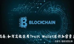 全面指南：如何高效使用Trust Wallet进行加密资产