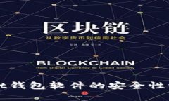 深入解析：Trust钱包软件的安全性评估与使用指南