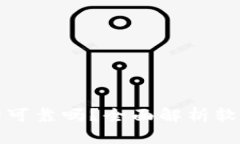 信任下载的软件真的可靠吗？全面解析软件安全