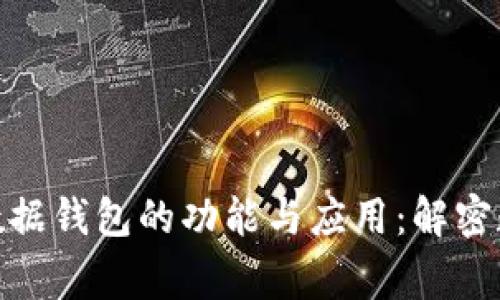 jieguo探索区块链数据钱包的功能与应用：解密数字资产管理的未来