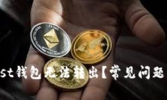 为什么我的Trust钱包无法转出？常见问题解析与解