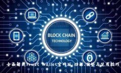 : 全面解析Trust Wallet官网版：功能、优势与使用技