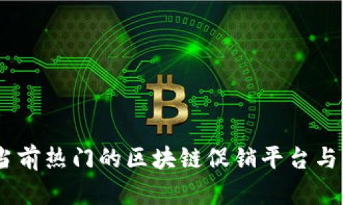 全面解析：当前热门的区块链促销平台与其独特优势