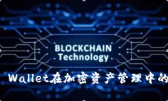 深入解析：Trust Wallet在加密资产管理中的优势与