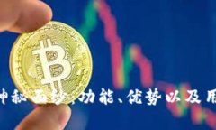 揭开Trust卡的神秘面纱：功能、优势以及用户体验