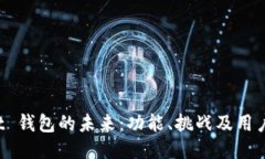 Trust 钱包的未来：功能、挑战及用户信心