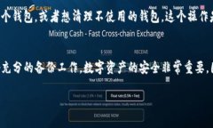 要删除您的 Trust Wallet 钱包，您可以按照以下步骤