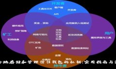 如何安全地存储和管理信任钱包的私钥：实用指
