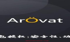 解密Trust钱包授权：安全性、功能及用户指南