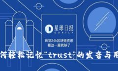 如何轻松记忆“trust”的发音与用法
