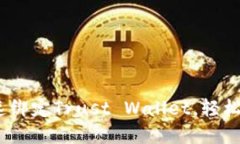 全面解读：如何快速绑定Trust Wallet，轻松管理您