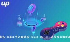 “信任钱包”的英文可以翻译为“Trust Wallet”，