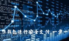 如何使用苹果信任钱包进行安全支付：一步一步