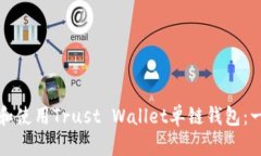 如何创建和使用Trust Wallet单链钱包：一步步指南