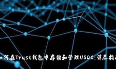 如何在Trust钱包中存储和管理USDC：详尽指南