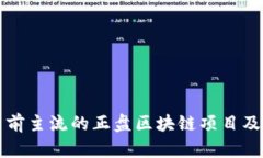 深入探讨当前主流的正盘区块链项目及其应用前