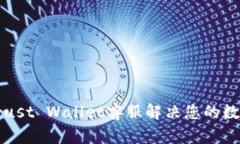 如何通过Trust Wallet客服解决您的数字资产问题