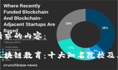 以下是您请求的内容：探索全球区块链教育：十