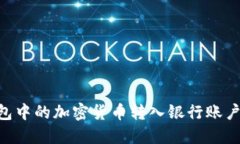 如何将Trust钱包中的加密货币转入银行账户的详细