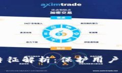 区块链隐私技术特征解析：保护用户数据的一系