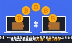安卓Trust软件的全面指南：如何保护你的移动应用