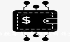 如何将Trust Wallet中的数字货币提现到法定货币：