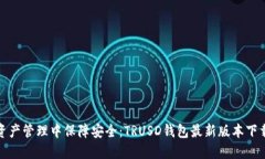 在数字资产管理中保障安全：TRUSD钱包最新版本下