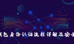 Trust钱包身份认证流程详解及安全性分析