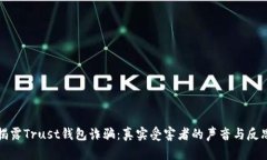 揭露Trust钱包诈骗：真实受害者的声音与反思