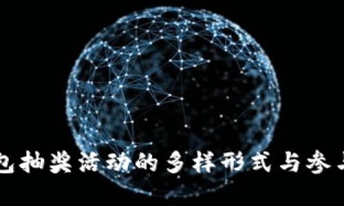 区块链钱包抽奖活动的多样形式与参与方式详解