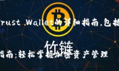 以下是关于如何安装Trust Wallet的详细指南，包括