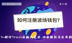 深入探讨Trust区块浏览器：功能解析与使用指南