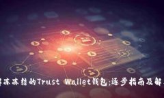 如何解冻冻结的Trust Wallet钱包：逐步指南及解决