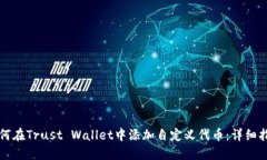 如何在Trust Wallet中添加自定义代币：详细指南