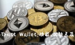 深入了解Trust Wallet：功能、优缺点及使用体验