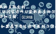 苹果设备下载 TUST 的步骤如下。请注意，TUST（如