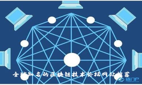 全球知名的区块链技术论坛网站推荐