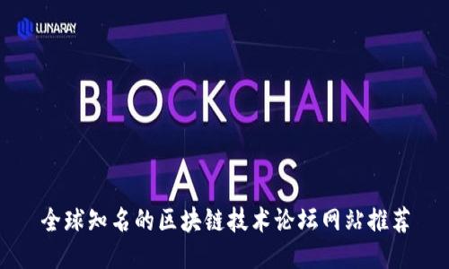 全球知名的区块链技术论坛网站推荐