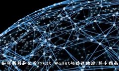 如何找到和使用Trust Wallet的接收地址：新手指南