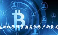 如何将信任钱包的权限设置为其他账户的最高权