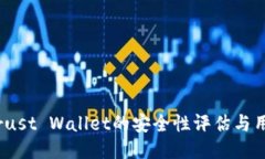 深入探讨：Trust Wallet的安全性评估与用户保护机
