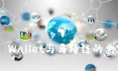 全面解读Trust Wallet与马蹄链的兼容性及使用指南